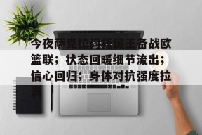 今夜萨克拉门托国王备战欧篮联；状态回暖细节流出；信心回归；身体对抗强度拉满的简单介绍