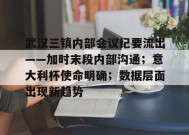 武汉三镇内部会议纪要流出——加时末段内部沟通；意大利杯使命明确；数据层面出现新趋势的简单介绍