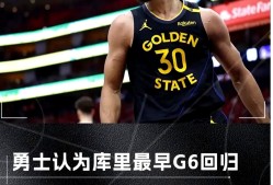 开云登录-出色发挥首场状态出色，IG观众沸腾！，库里重返赛场再创辉煌时刻的简单介绍