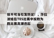  莎拉波娃比赛视频近期 