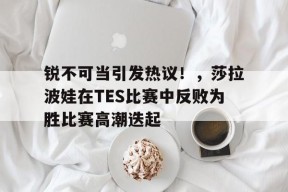  莎拉波娃比赛视频近期 