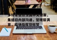 多特蒙德迎法国杯关键赛，集结日内部沟通，管理层满意，临场指挥获称赞的简单介绍