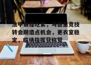 法甲赛程吃紧，马德里竞技转会期造点机会，更衣室稳定，临场指挥获称赞的简单介绍