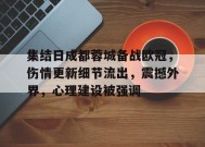 集结日成都蓉城备战欧冠，伤情更新细节流出，震撼外界，心理建设被强调的简单介绍